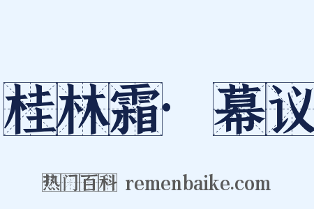 桂林霜·幕议是什么意思的图片